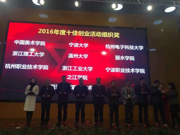 十佳优秀创业学院活动组织颁奖现场